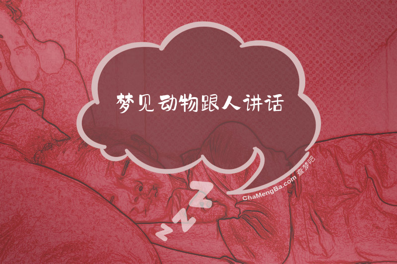 梦见动物跟人讲话