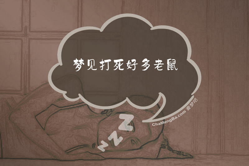 梦见打死好多老鼠