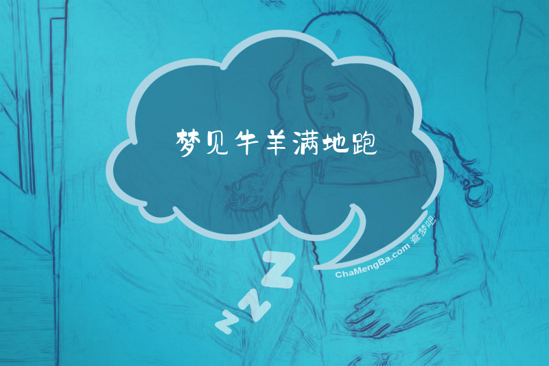 梦见牛羊满地跑