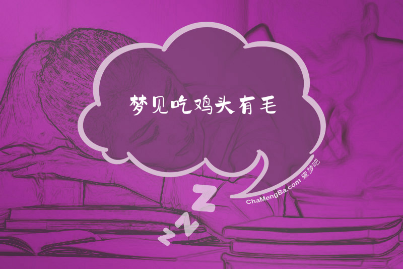 梦见吃鸡头有毛