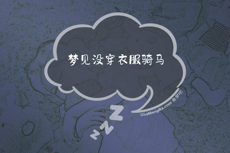 梦见没穿衣服骑马