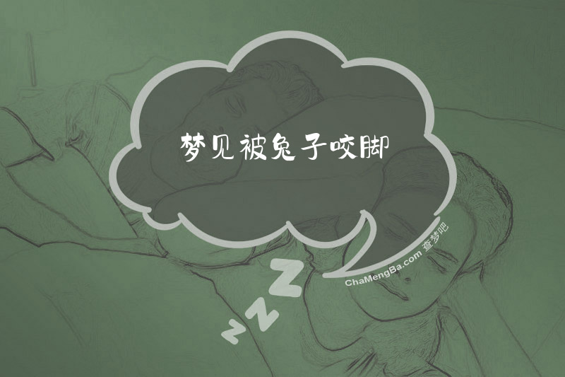 梦见被兔子咬脚