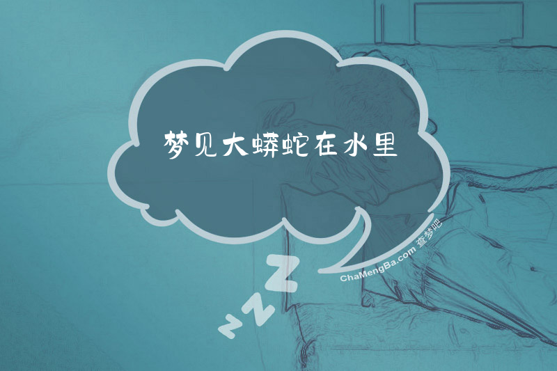 梦见大蟒蛇在水里