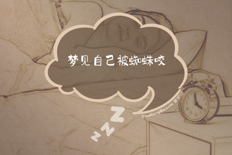 梦见自己被蜘蛛咬