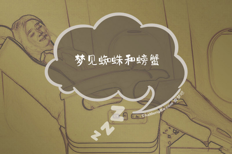 梦见蜘蛛和螃蟹