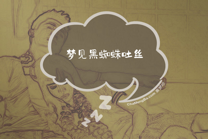 梦见黑蜘蛛吐丝