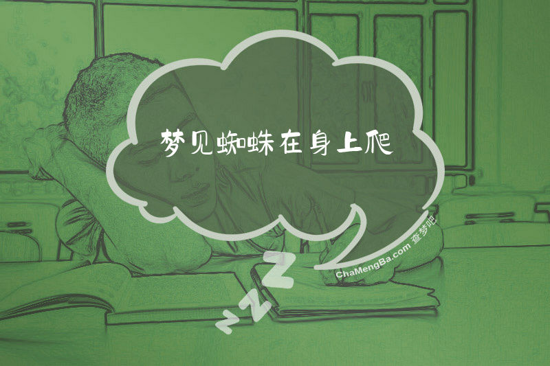 梦见蜘蛛在身上爬
