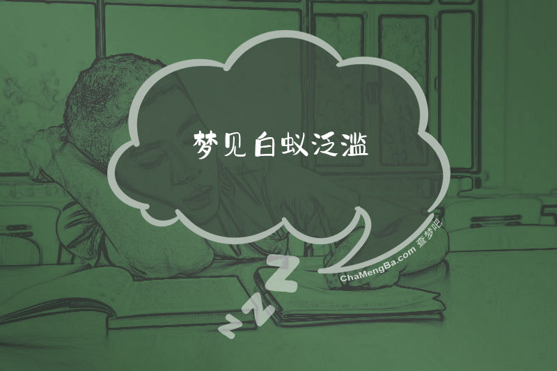 梦见白蚁泛滥