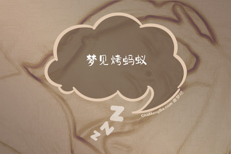 梦见烤蚂蚁