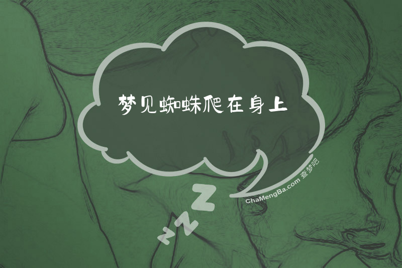 梦见蜘蛛爬在身上