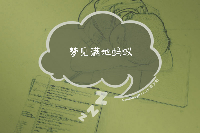 梦见满地蚂蚁