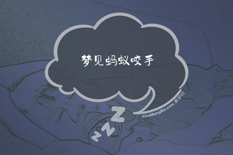 梦见蚂蚁咬手
