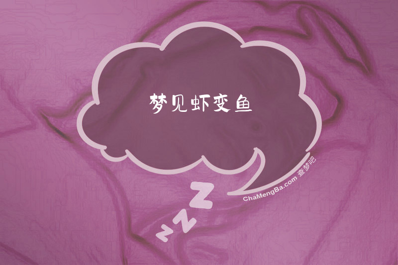 梦见虾变鱼