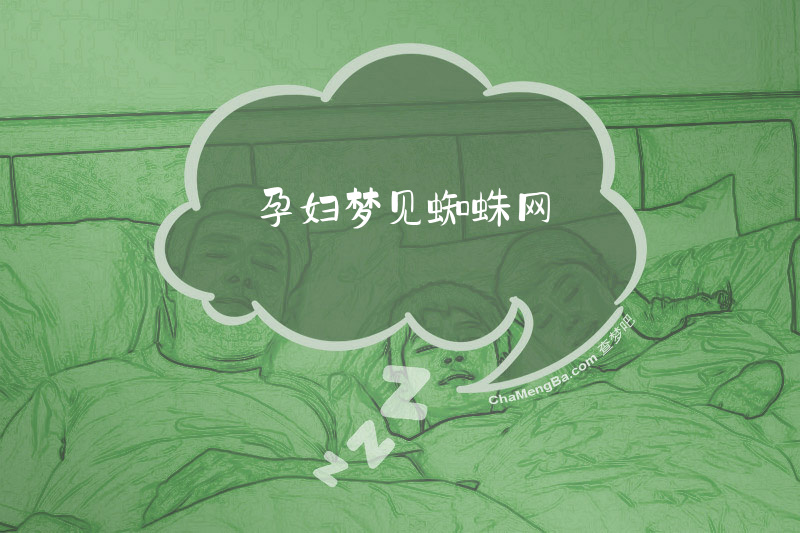 孕妇梦见蜘蛛网