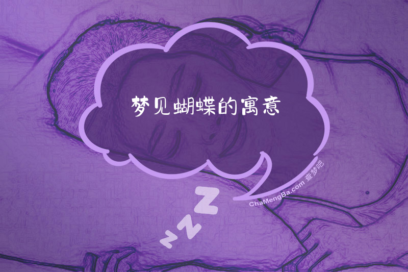 梦见蝴蝶的寓意