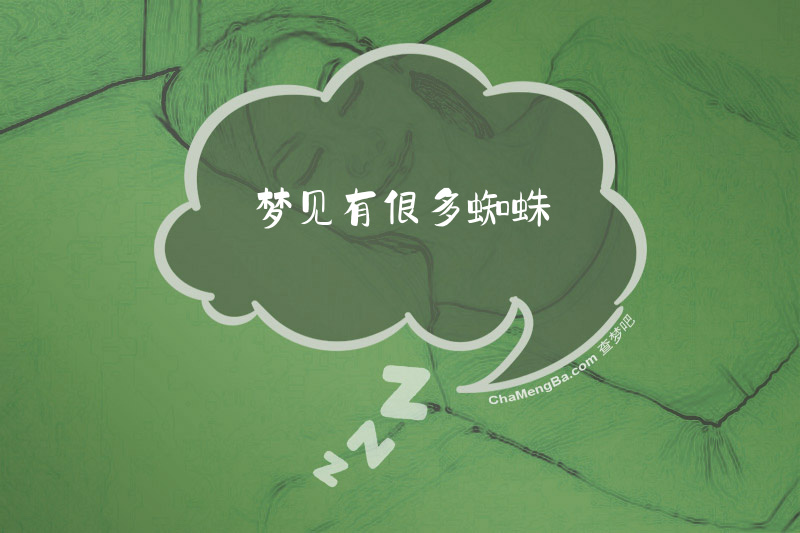 梦见有很多蜘蛛