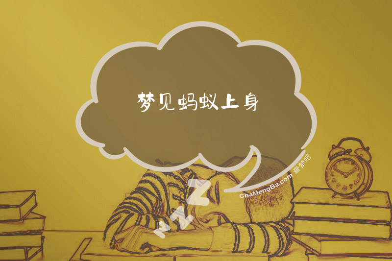 梦见蚂蚁上身