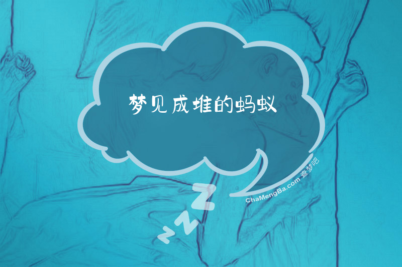 梦见成堆的蚂蚁