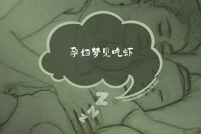 孕妇梦见吃虾