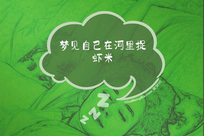 梦见自己在河里捉虾米