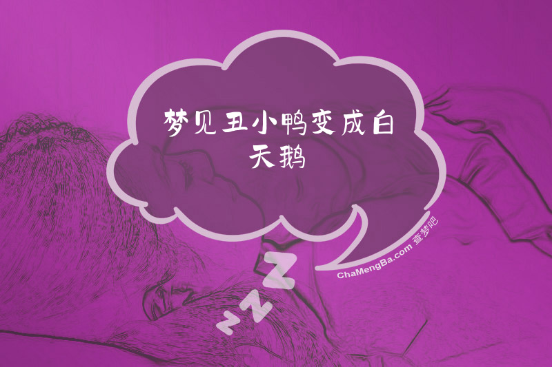 梦见丑小鸭变成白天鹅
