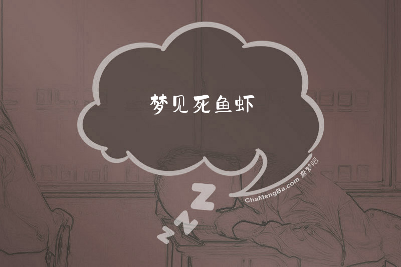 梦见死鱼虾