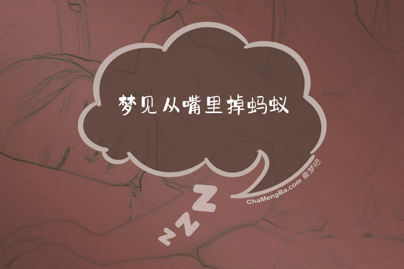梦见从嘴里掉蚂蚁