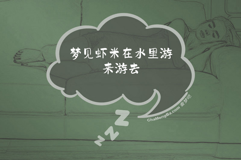 梦见虾米在水里游来游去