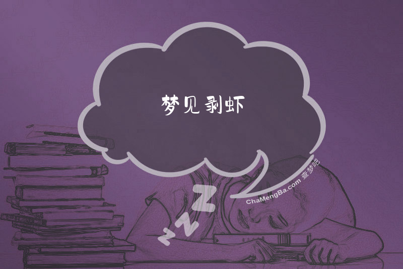 梦见剥虾