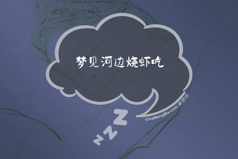 梦见河边烧虾吃