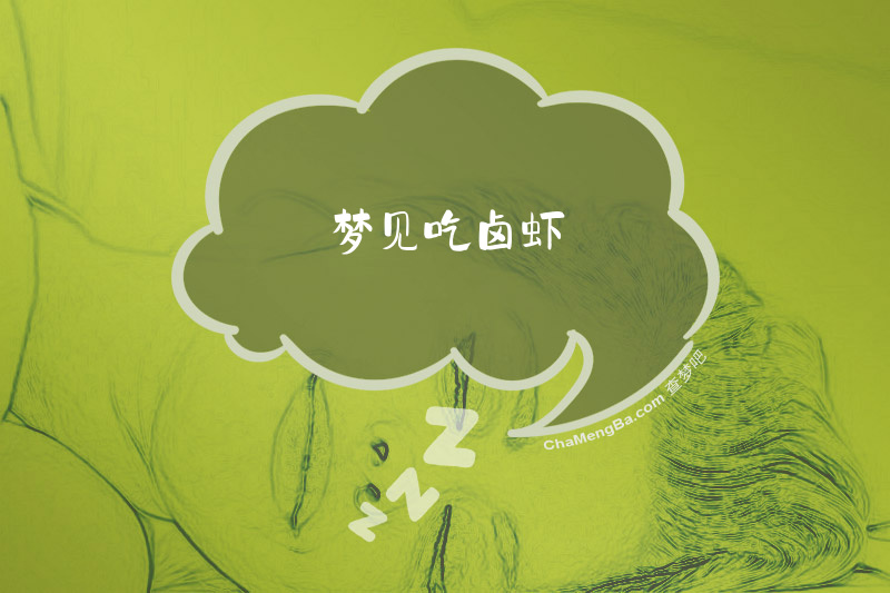 梦见吃卤虾