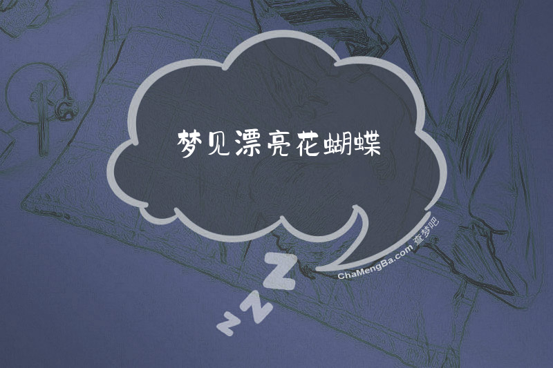 梦见漂亮花蝴蝶