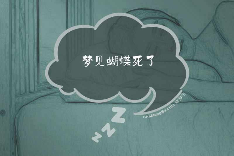 梦见蝴蝶死了