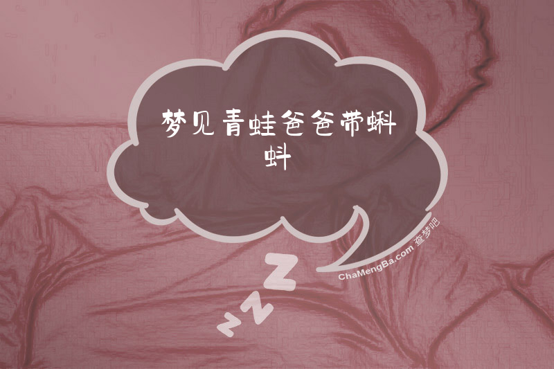梦见青蛙爸爸带蝌蚪