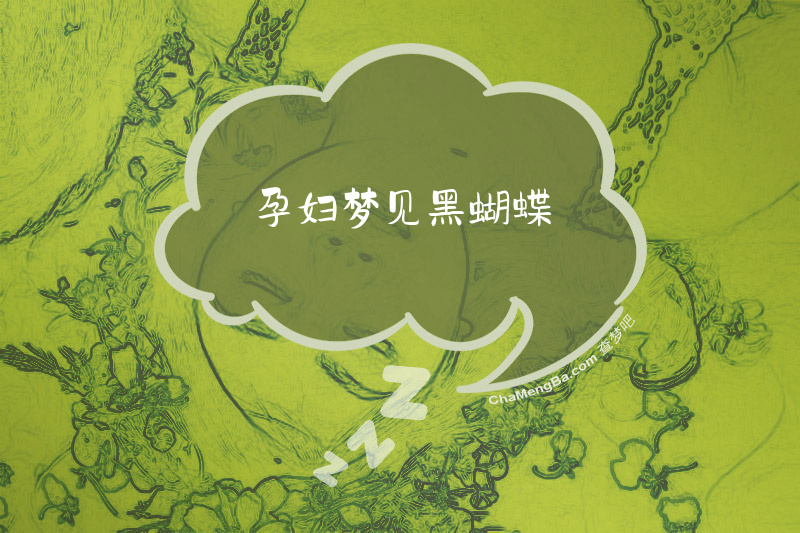 孕妇梦见黑蝴蝶