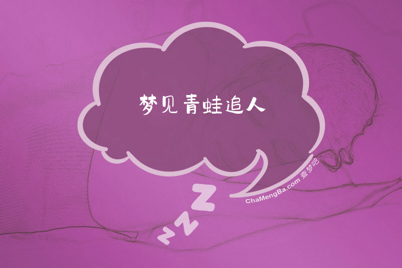 梦见青蛙追人