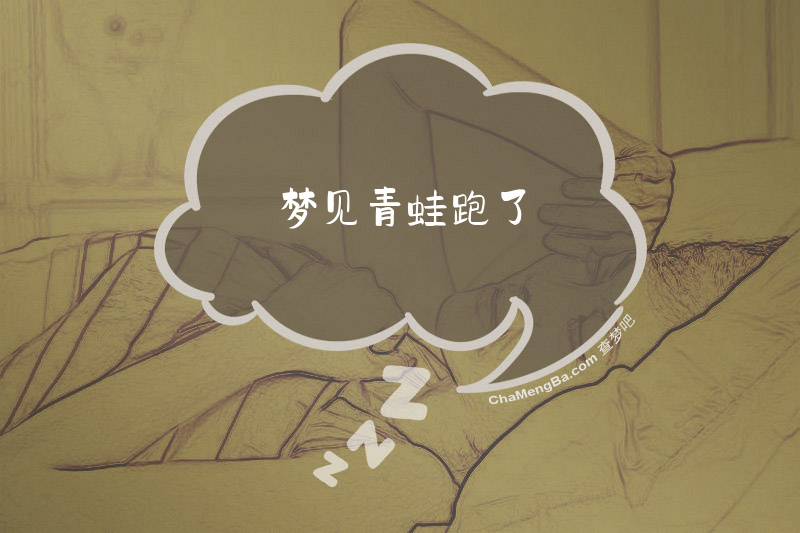 梦见青蛙跑了