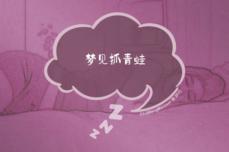 梦见抓青蛙