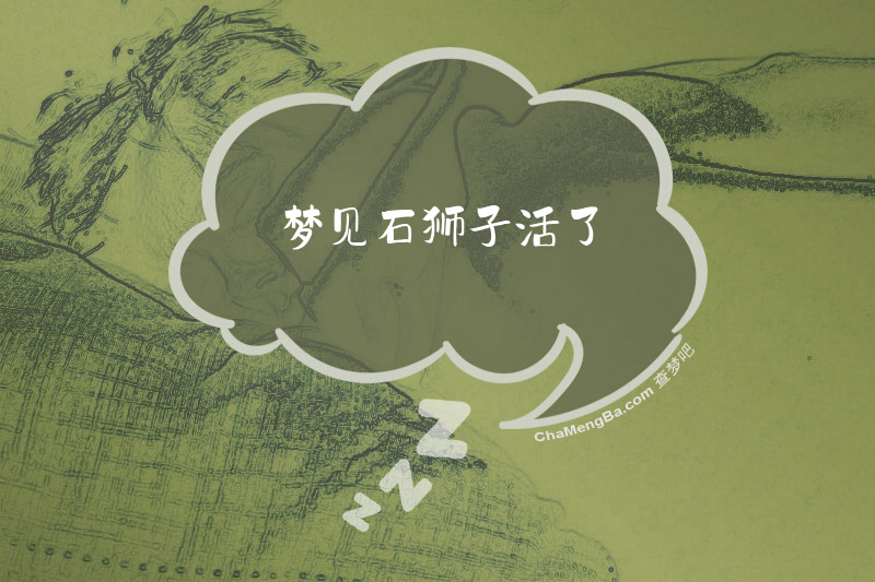 梦见石狮子活了
