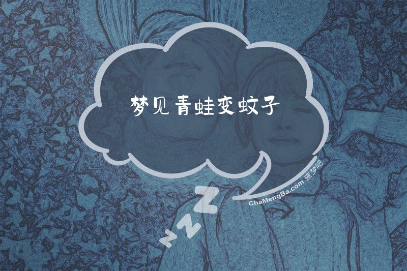梦见青蛙变蚊子