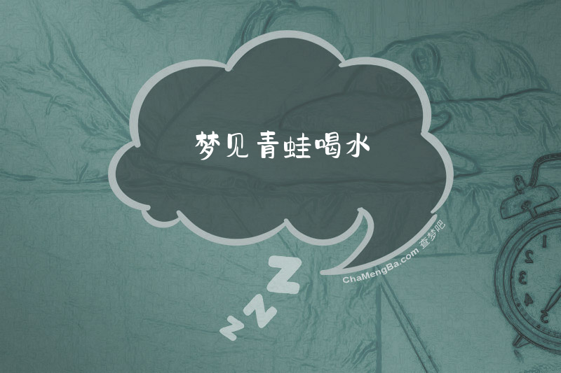 梦见青蛙喝水