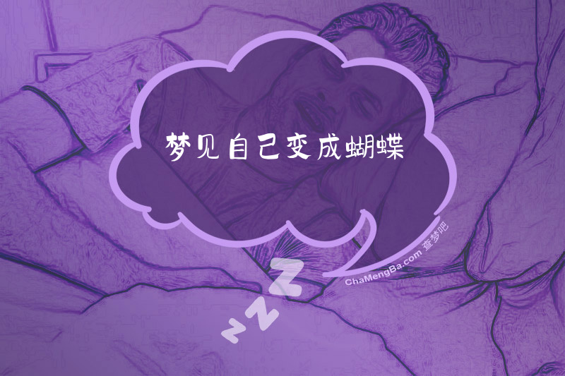 梦见自己变成蝴蝶