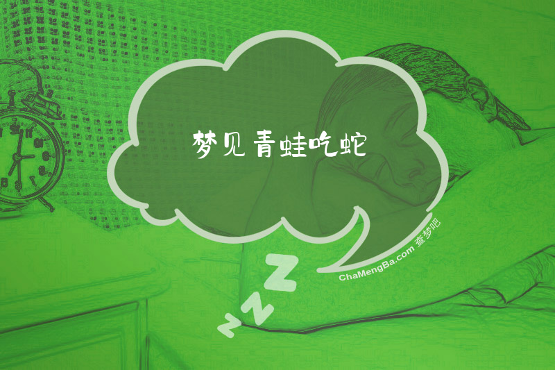 梦见青蛙吃蛇