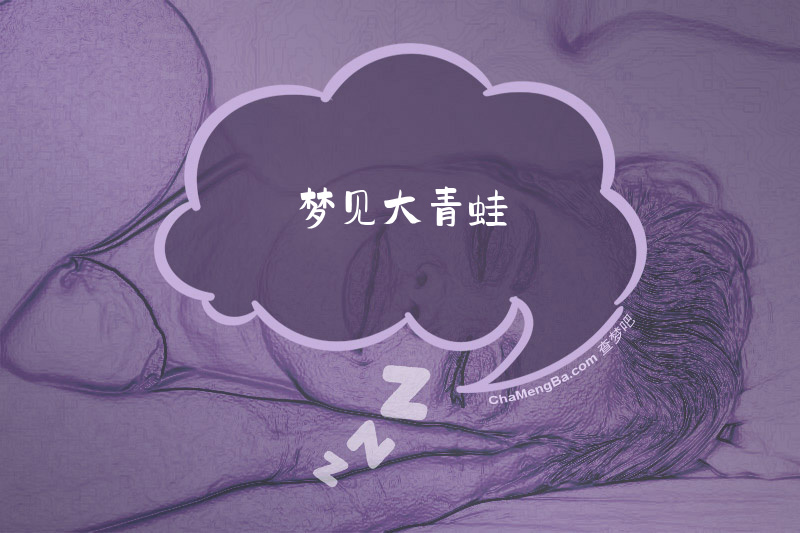 梦见大青蛙