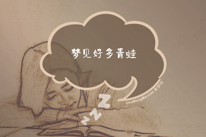 梦见好多青蛙