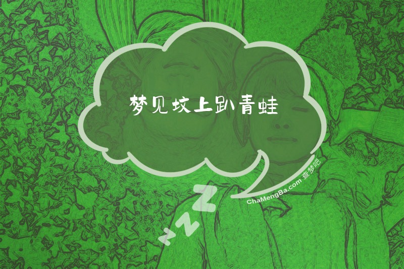 梦见坟上趴青蛙