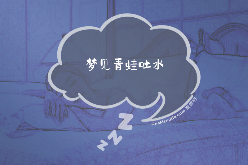 梦见青蛙吐水
