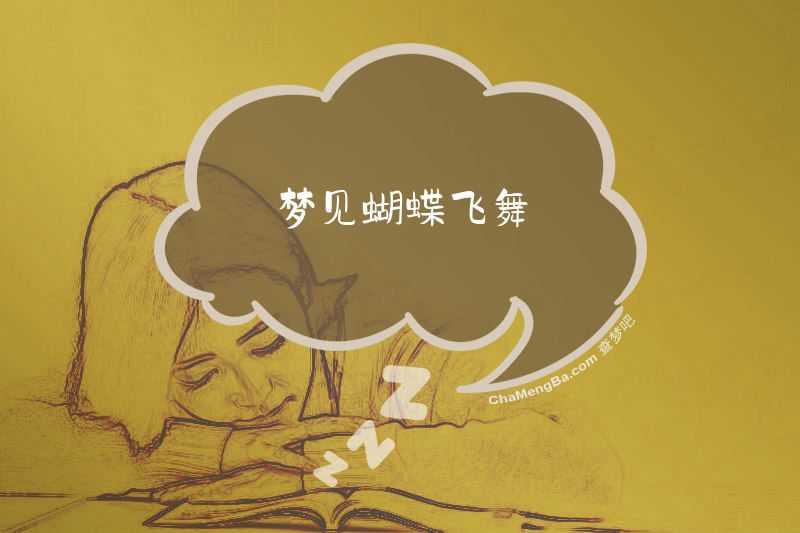 梦见蝴蝶飞舞