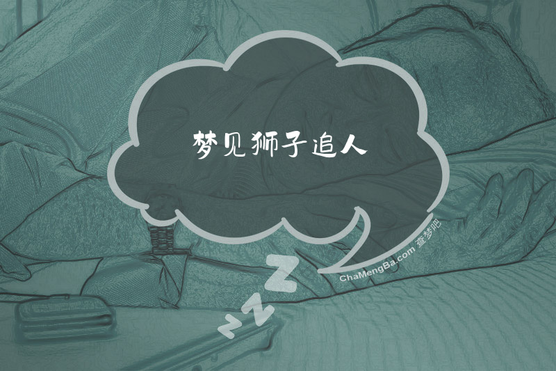 梦见狮子追人