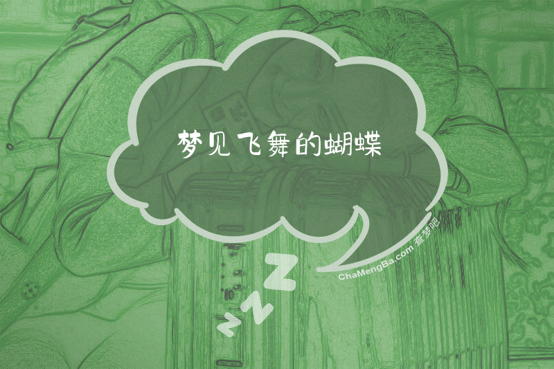梦见飞舞的蝴蝶